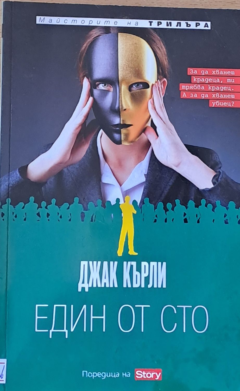 Един от сто