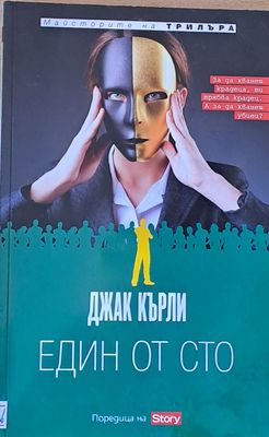 Един от сто