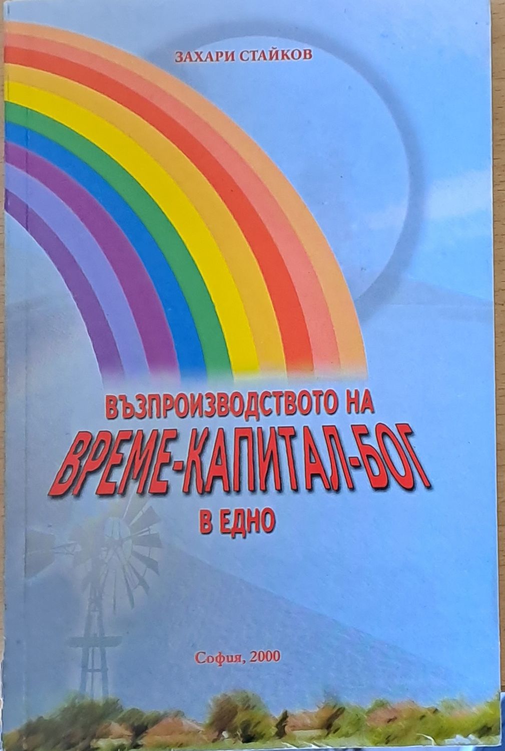 Възпроизводството на време-капитал-бог в едно