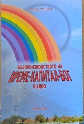 Възпроизводството на време-капитал-бог в едно