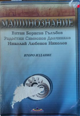 Машинознание