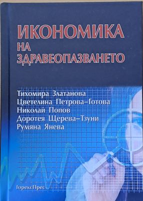 Икономика на здравеопазването