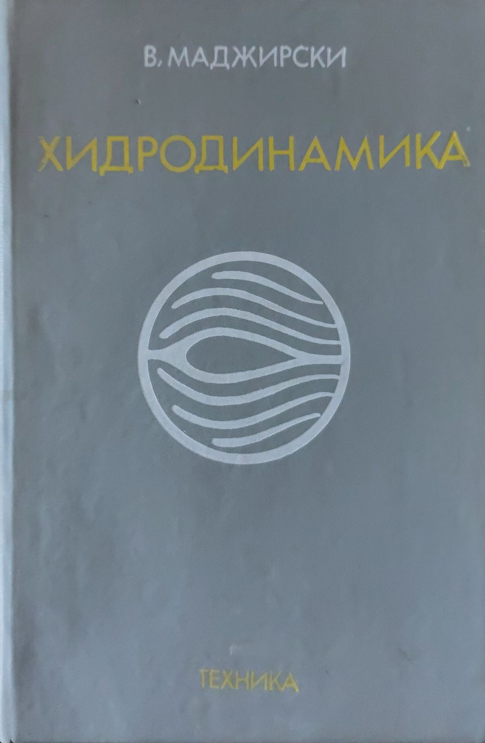 Хидродинамика