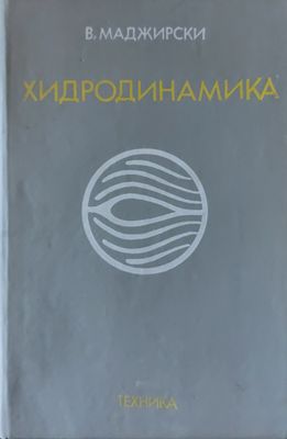 Хидродинамика