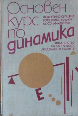 Основен курс по динамика