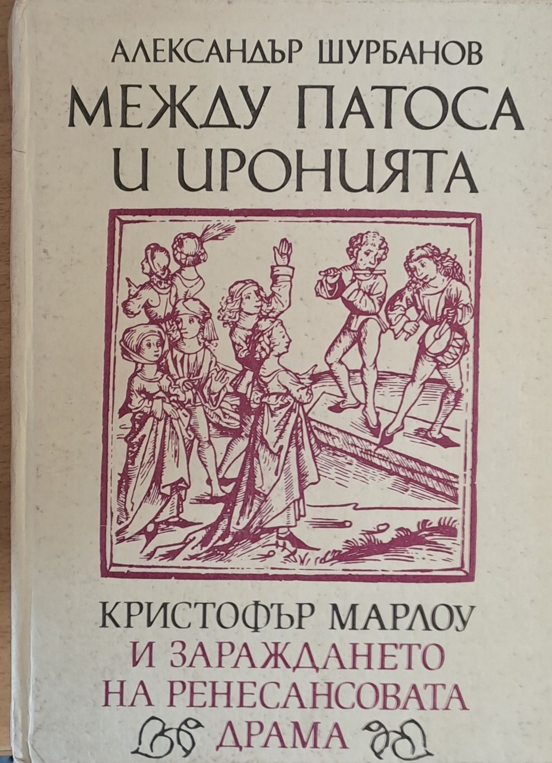 Между патоса и иронията. Кристофър Марлоу и зараждането на Ренесансовата драма