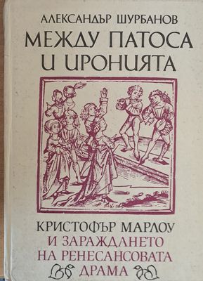 Между патоса и иронията. Кристофър Марлоу и зараждането на Ренесансовата драма
