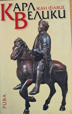 Карл Велики