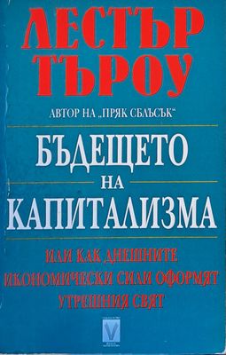 Бъдещето на капитализма