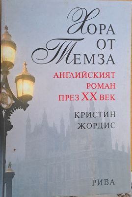 Хора от Темза. Английският роман през ХХ век