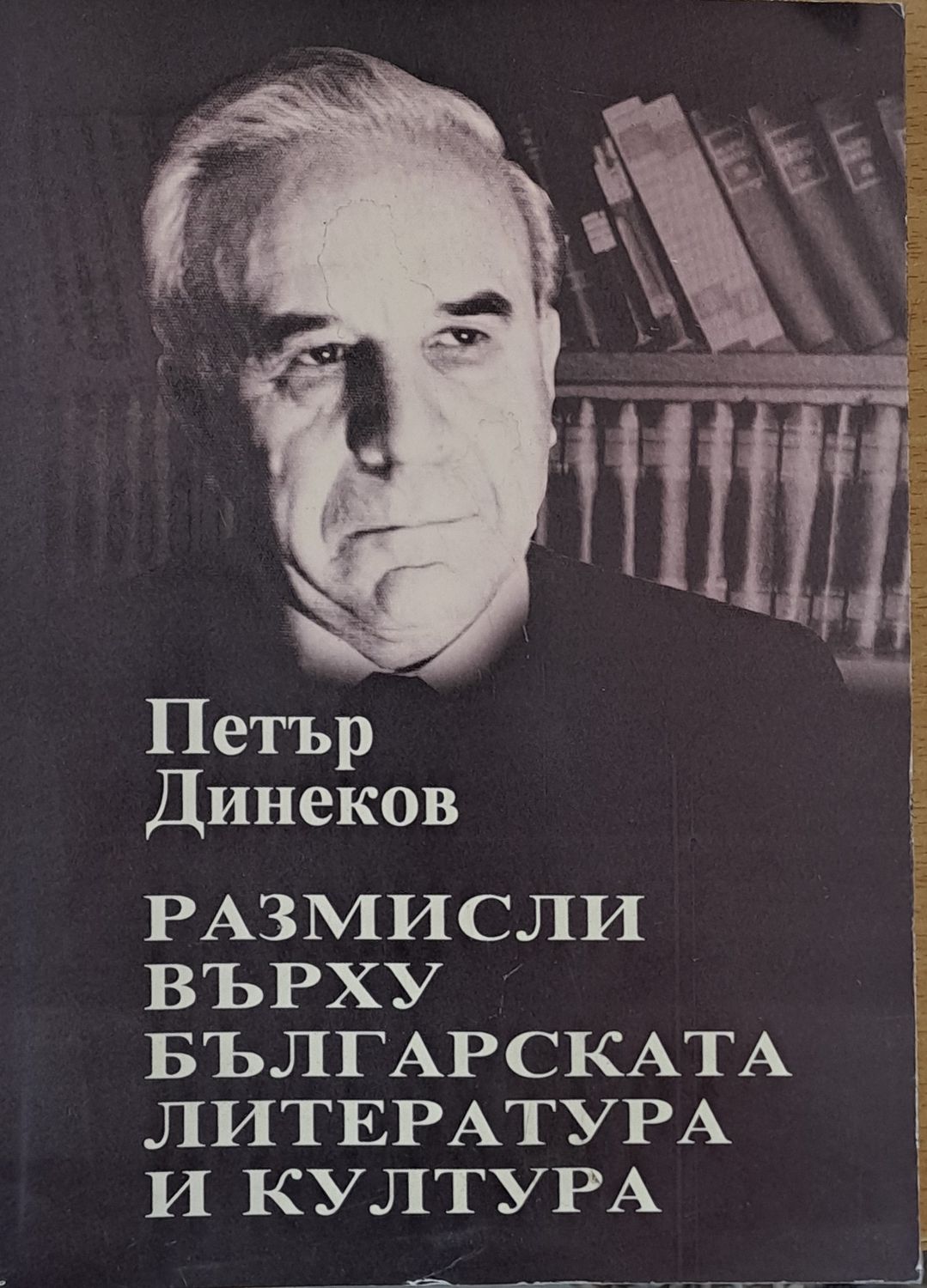 Размисли върху българската литература и култура