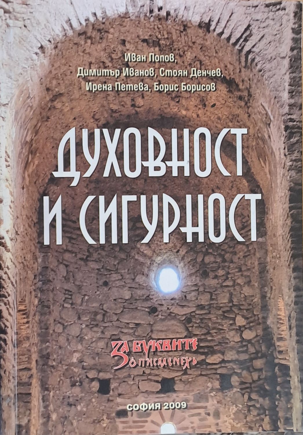 Духовност и сигурност