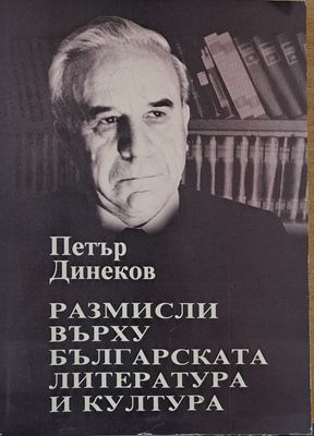 Размисли върху българската литература и култура