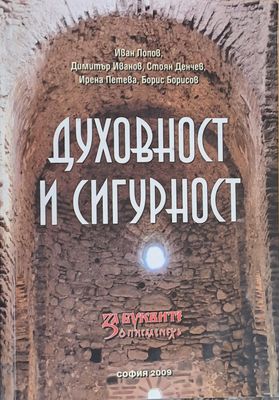 Духовност и сигурност