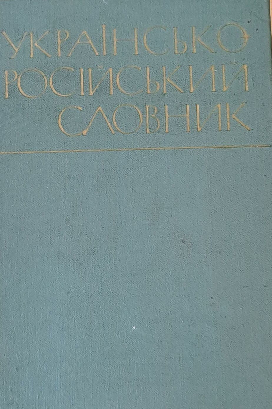 Украинско-русский  словарь