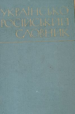 Украинско-русский  словарь