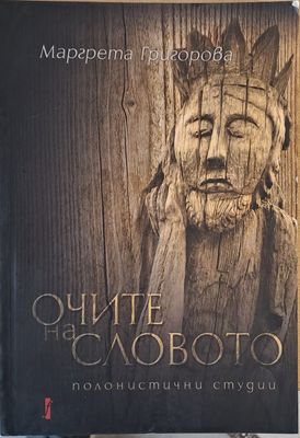 Очите на словото. Полонистични студии