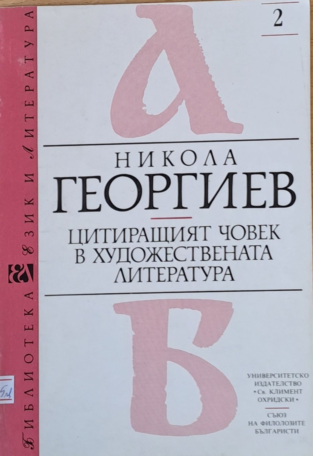 Цитиращият човек в художествената литература