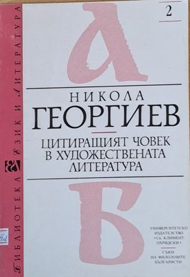 Цитиращият човек в художествената литература
