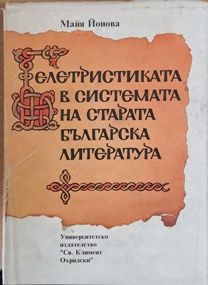 Белетристиката в системата на старата българска литература
