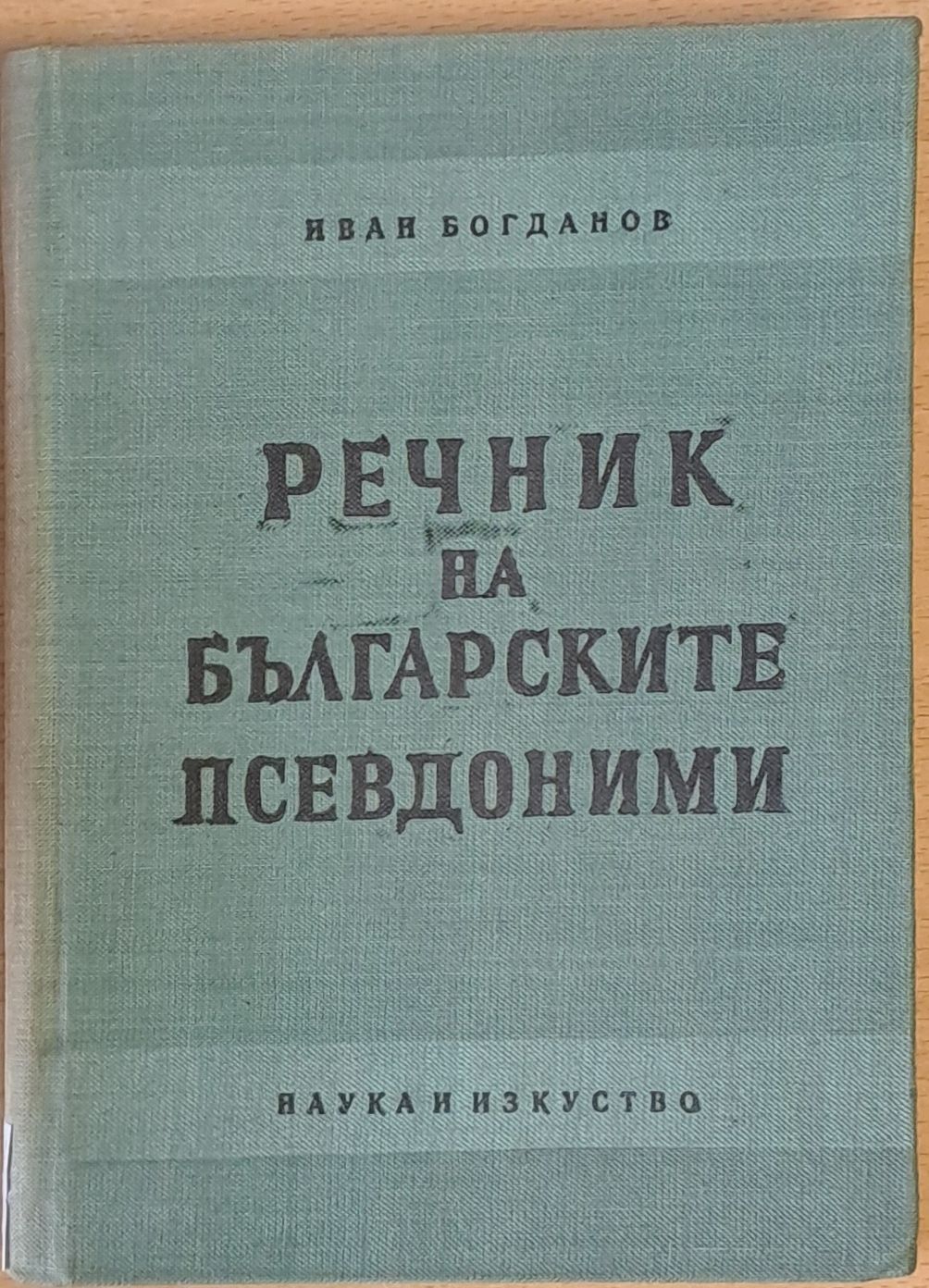 Речник на българските псевдоними