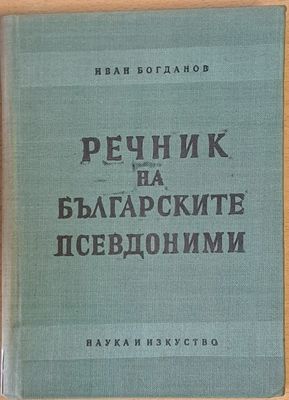 Речник на българските псевдоними