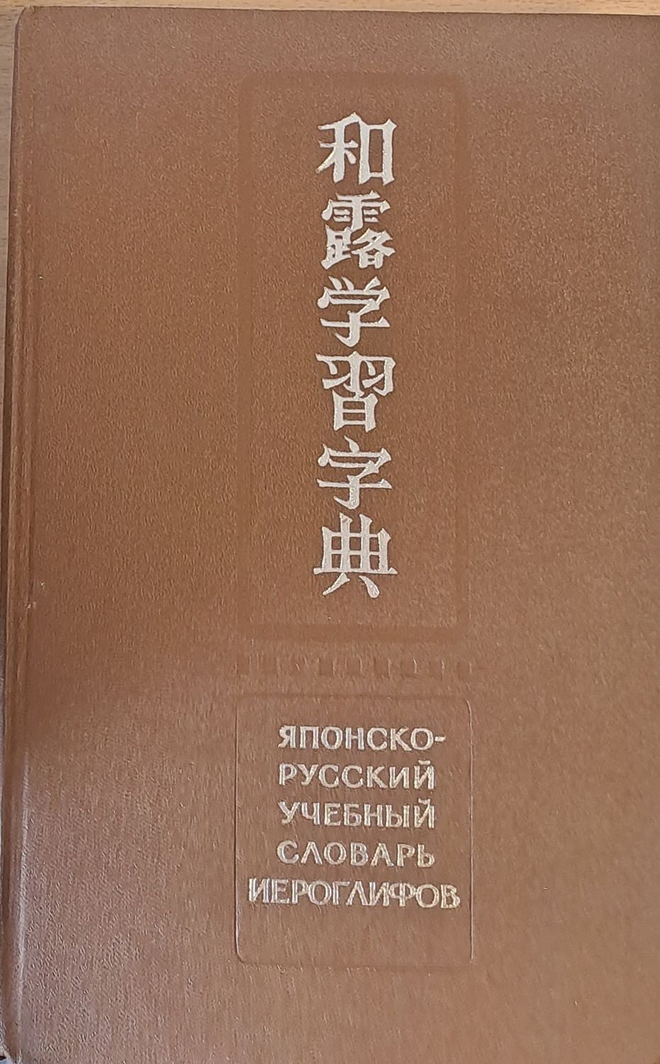 Японско-русский учебный словарь йероглифов, издание второе