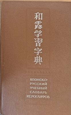 Японско-русский учебный словарь йероглифов, издание второе