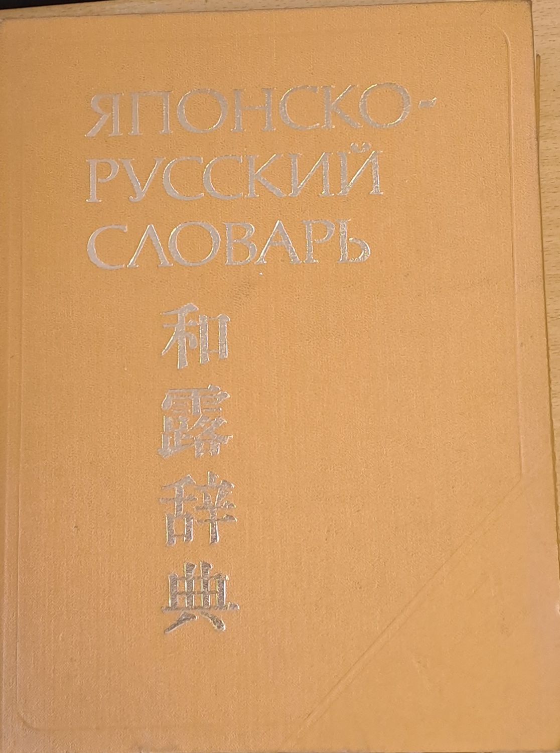 Японско-русский словарь, около 70 000 слов