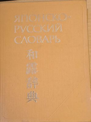 Японско-русский словарь, около 70 000 слов