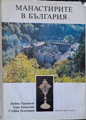 Манастирите в България