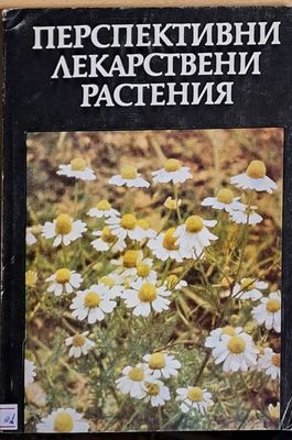 Перспективно лекарствени растения