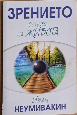 Зрението - основа на живота