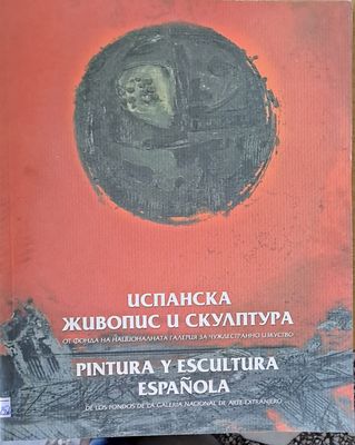 Испанска живопис и скулптура - от фонда на Националната галерия за чуждестранно изкуство