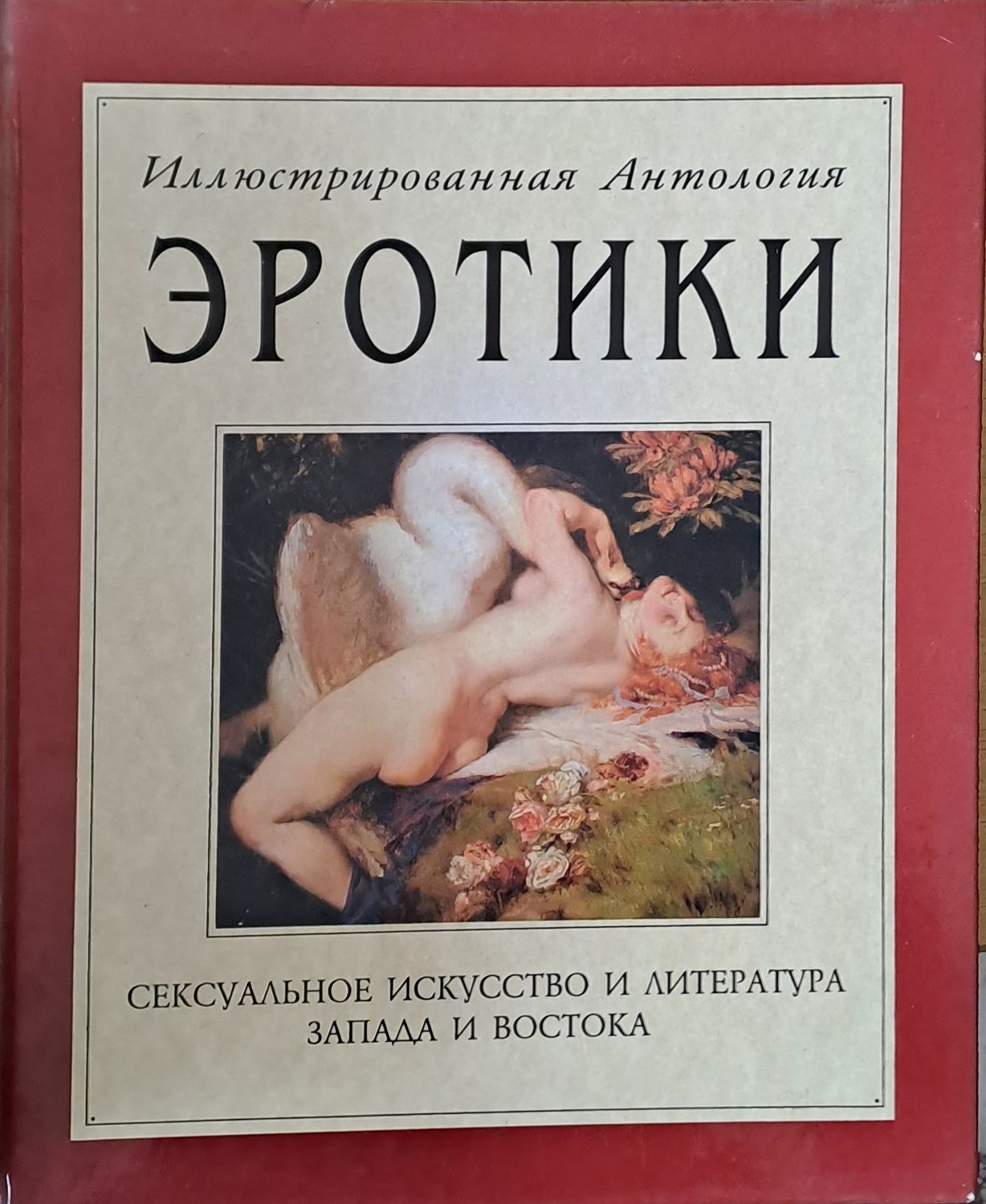 Иллюстрованная Антология Эротики. Сексуальное исскуство и литература Запада и Востока