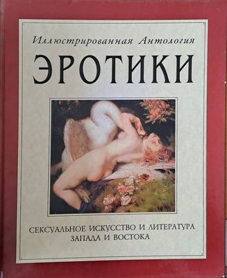 Иллюстрованная Антология Эротики. Сексуальное исскуство и литература Запада и Востока
