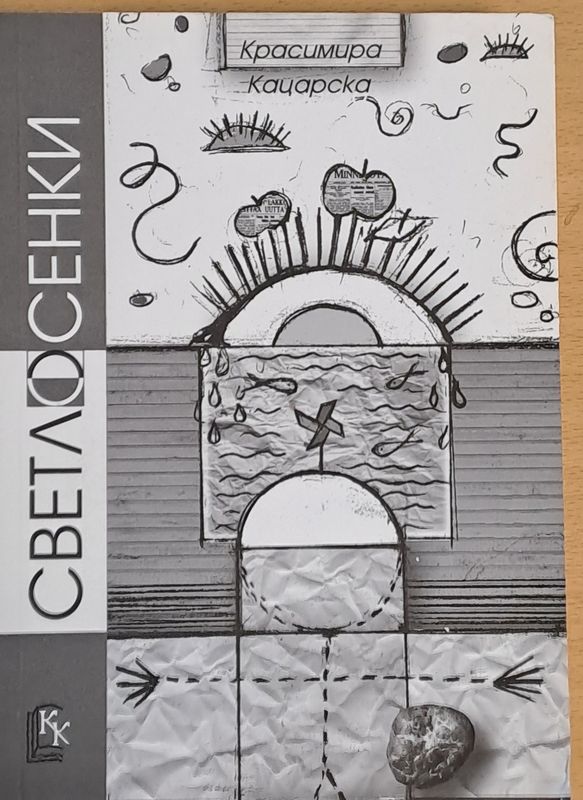 Светлосенки