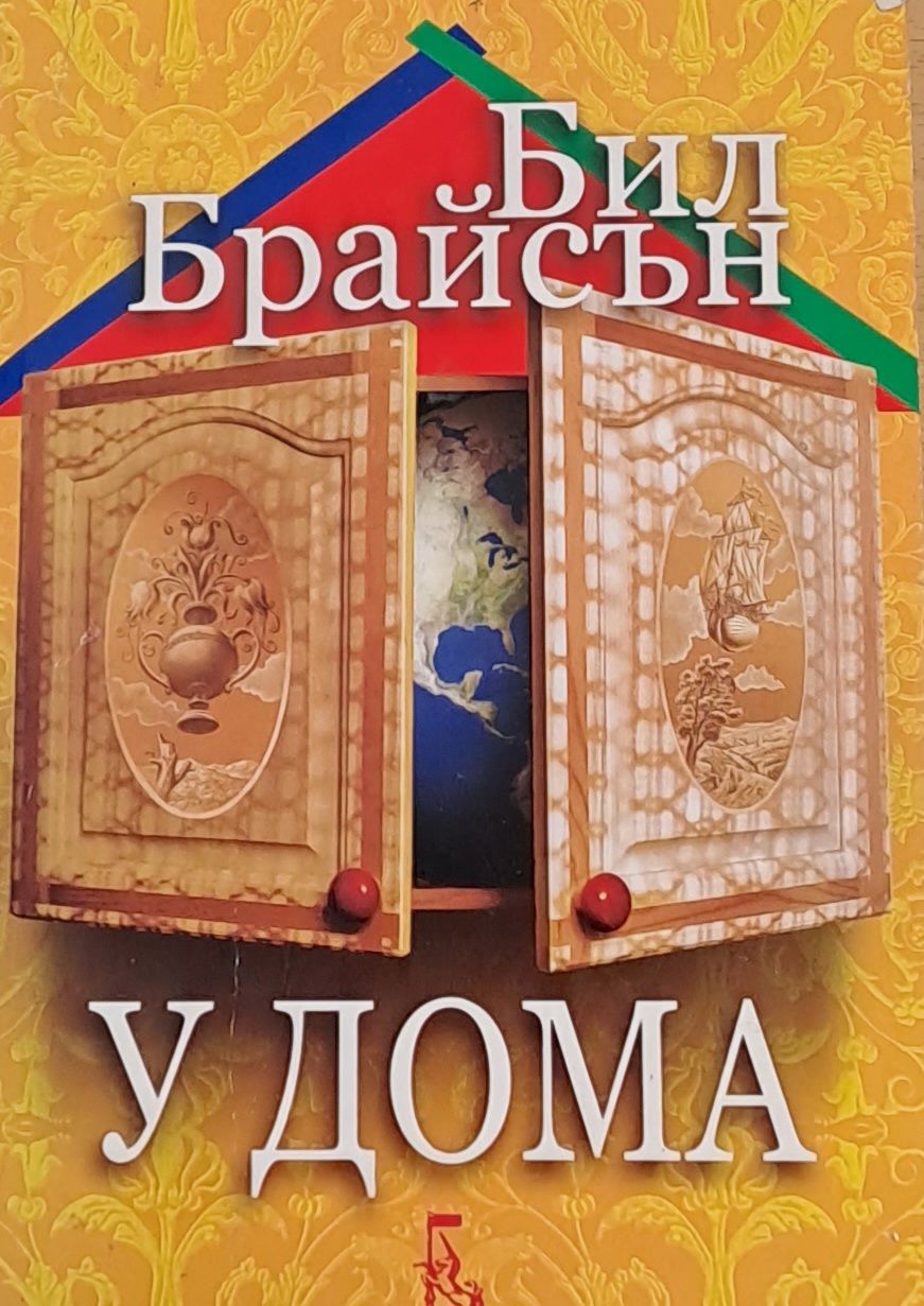 У дома