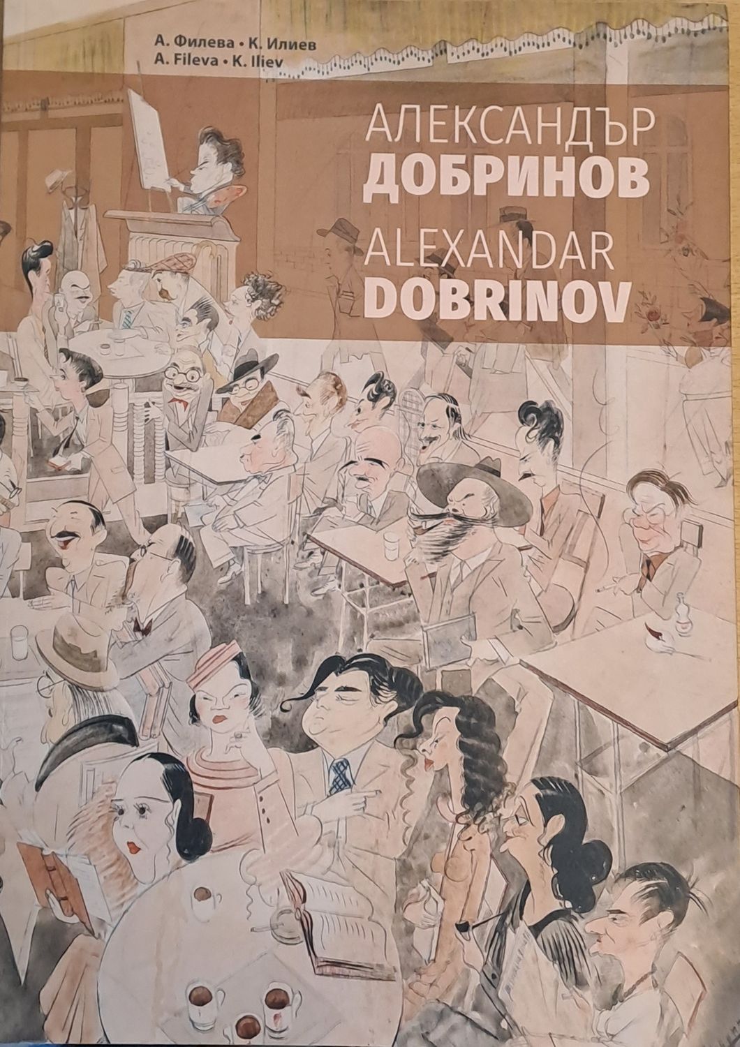 Александър Добринов 1898-1958