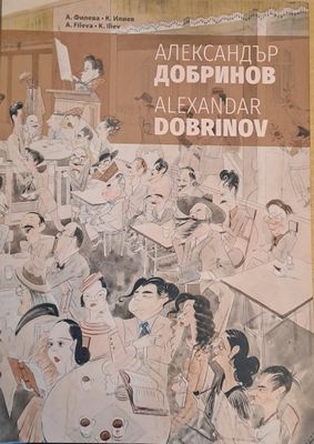 Александър Добринов 1898-1958