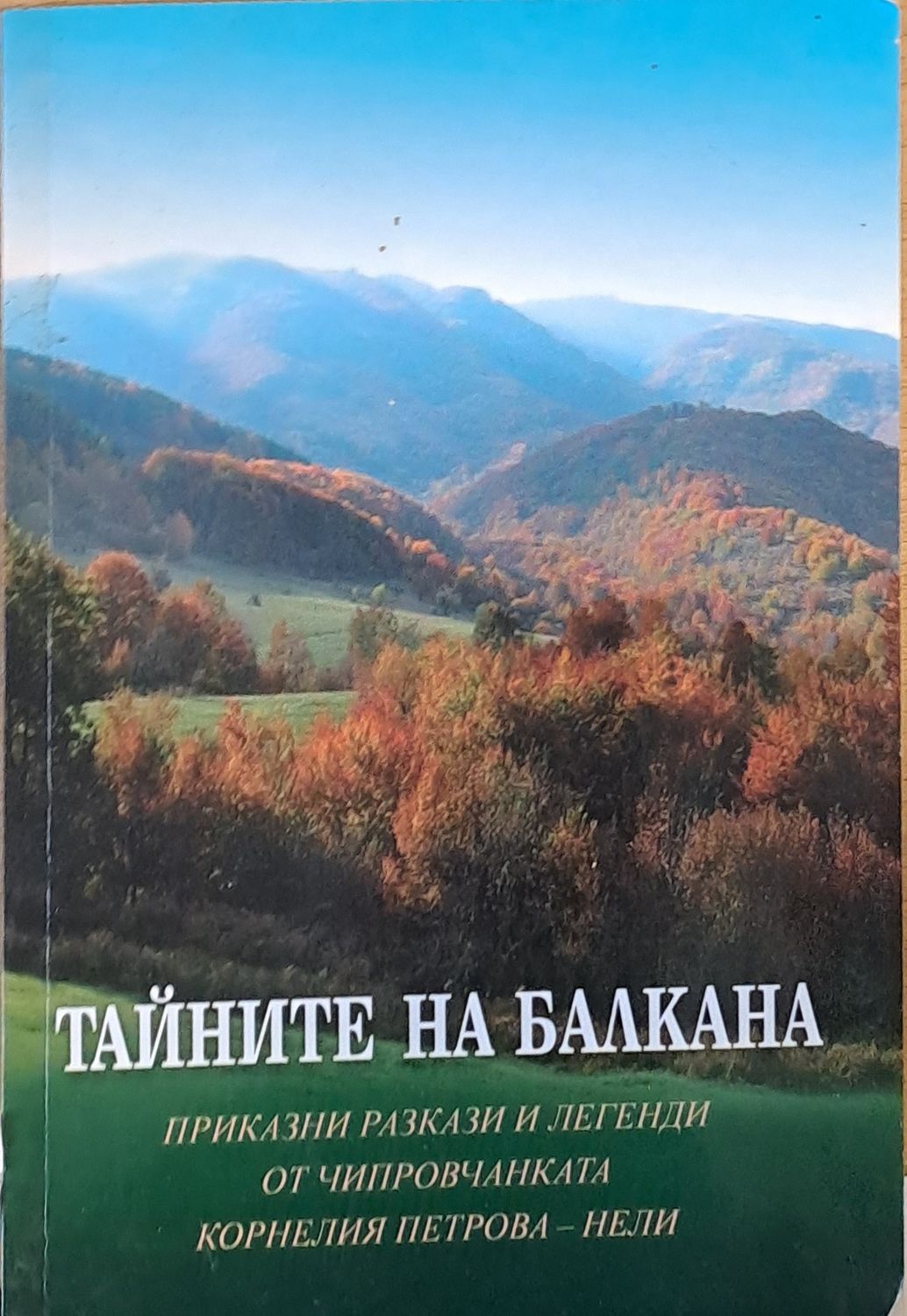 Тайните на Балкана