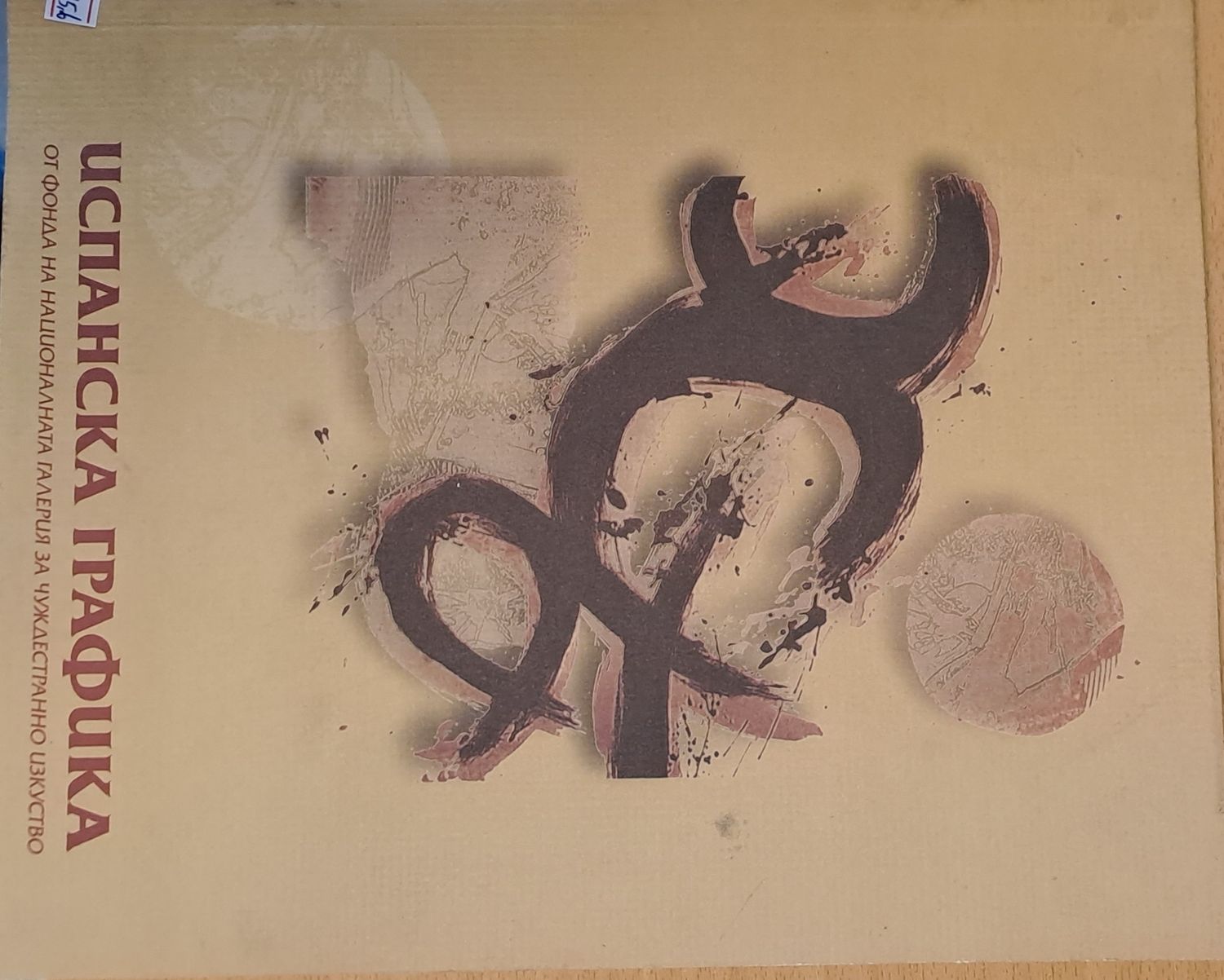 Испанска графика - от фонда на Националната галерия за чуждестранно изкуство Испанска графика - от фонда на Националната галерия за чуждестранно изкуство