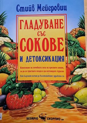 Гладуване със сокове и детоксикация