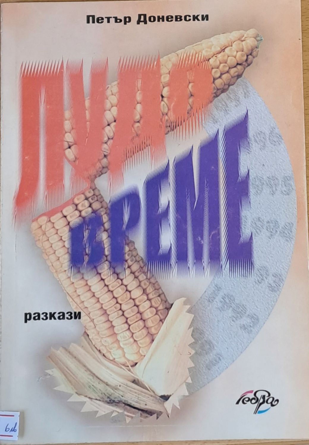 Лудо време