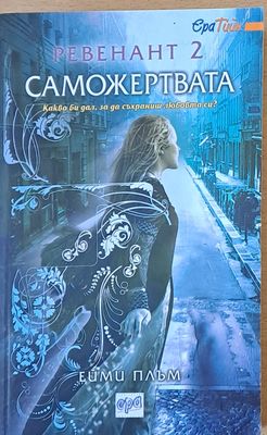 Ревенант. Саможертвата