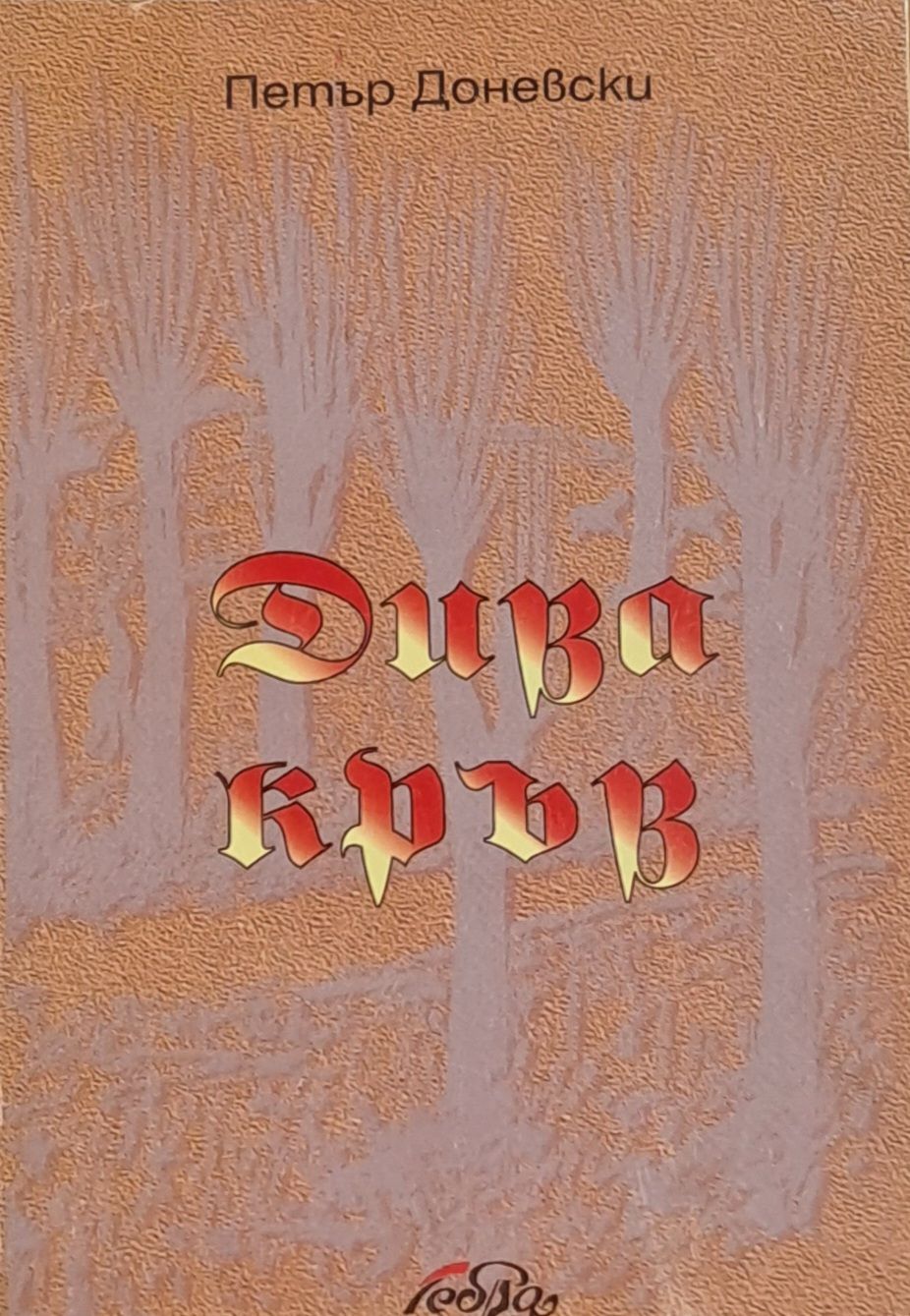 Дива кръв