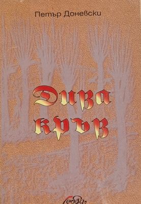Дива кръв