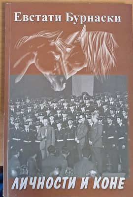 Личности и коне