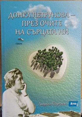 Донка Петрунова - през очите на сърцата ни