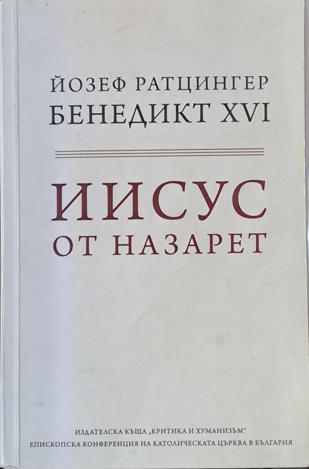 Иисус от Назарет